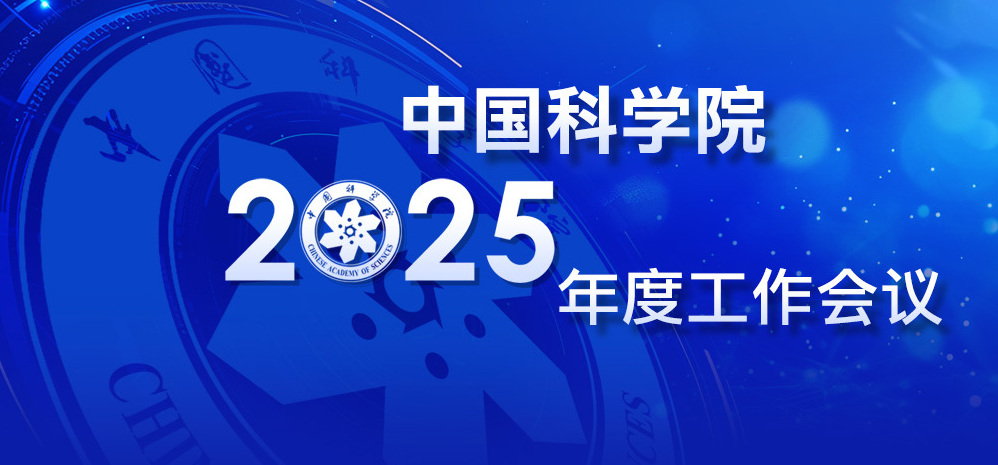 中國科學院2025年度工作會議專題